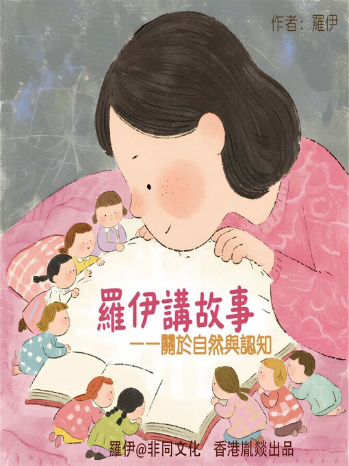 Cover image for 講給3-10歲寶貝的睡前故事丨關於自然與認知